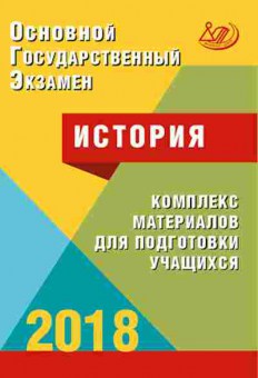 Книга ОГЭ История Комплекс материалов д/подг. Артасов И.А., б-903, Баград.рф